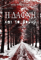 Η Δάφνη και το βουνό