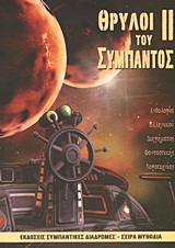 Θρύλοι του Σύμπαντος ΙΙI