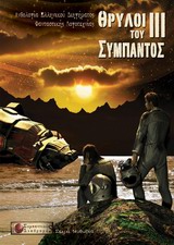 Θρύλοι του Σύμπαντος Ι