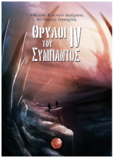 Θρύλοι του Σύμπαντος IV
