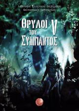 Θρύλοι του Σύμπαντος VΙΙI