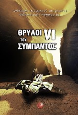 Θρύλοι του Σύμπαντος VI