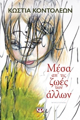 Μέσα απ’ τις ζωές των άλλων