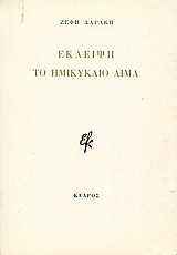 Το ημικύκλιο αίμα