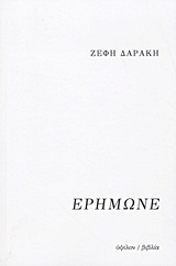 Ερήμωνε…
