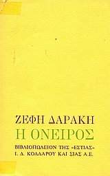 Η Όνειρος (Αφήγημα)