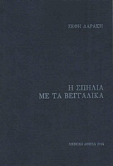 Η σπηλιά με τα βεγγαλικά