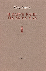 Η θλίψη καίει τις σκιές μας