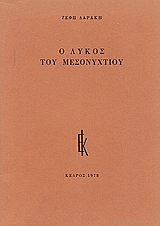 Ο λύκος του μεσονυχτίου