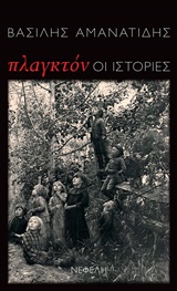 Πλαγκτόν: Οι ιστορίες