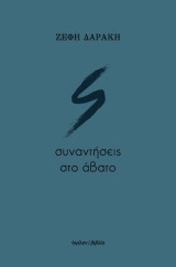 Συναντήσεις στο άβατο