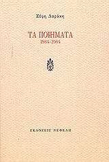 Τα ποιήματα 1984-2004