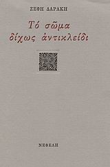 Το σώμα δίχως αντικλείδι