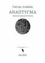 Ανάπτυγμα. Δοκίμια και σημειώματα 1997-2012
