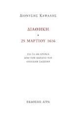 Διαθήκη. 25 Μαρτίου 1616