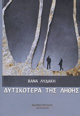 Δυτικότερα της λήθης