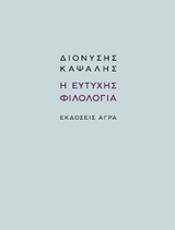 Η ευτυχής φιλολογία