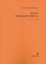 Κενά Τεκμαιρόμενα