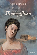 Πολυφίλητη