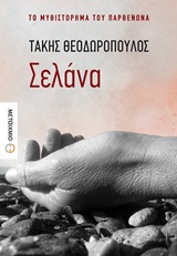 Σελάνα