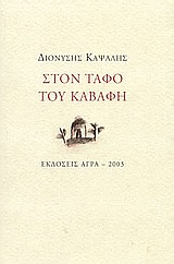 Στον τάφο του Καβάφη