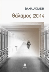 Θάλαμος (20)14