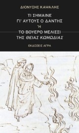 Τι σήμαινε γι’ αυτούς ο Δάντης ή το βουερό μελίσσι της Θείας Κωμωδίας