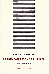 Το καμαράκι κάτω από τη σκάλα