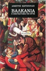 Βαλκάνια