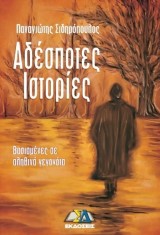 Αδέσποτες Ιστορίες