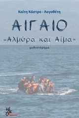 Αιγαίο