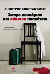 Άσπρο πουκάμισο και κόκκινα παπούτσια