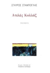 Ατελές Κολλάζ