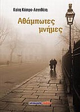Αθάμπτωτες μνήμες – Καίτη Κάστρο
