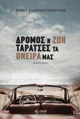 Δρόμος η ζωή
