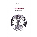 Εξ αδιαιρέτου
