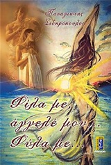 Φίλα με
