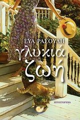 Γλυκιά ζωή