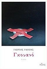 Γκουανό