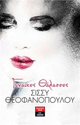 Γυναίκες θάλασσες
