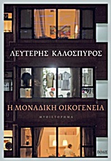 Η μοναδική οικογένεια – Κρατικό Βραβείο Πρωτοεμφανιζόμενου Συγγραφέα και Βραβείο Πρωτοεμφανιζόμενου Πεζογράφου – του περιοδικού “Ο Αναγνώστης” (2014)