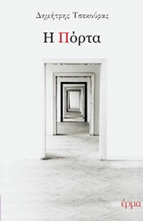 Η πόρτα