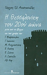 Η Θεσσαλονίκη του 20ού αιώνα