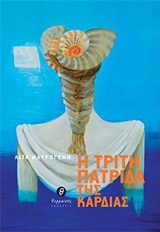 Η τρίτη πατρίδα της καρδιάς