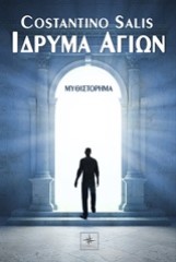 Ίδρυμα Αγίων