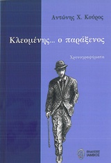 Κλεομένης… ο παράξενος