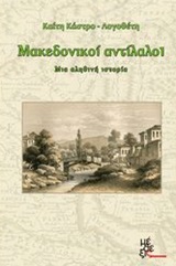 Μακεδονικοί αντίλαλοι