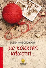 Με κόκκινη κλωστή…