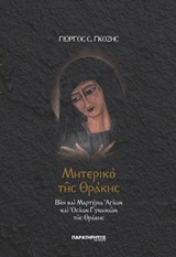 Μητερικό της Θράκης