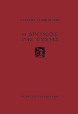 Ο δρόμος της τύχης